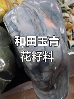 90公斤和田玉青花籽料原石,白皮糖皮下藏惊喜